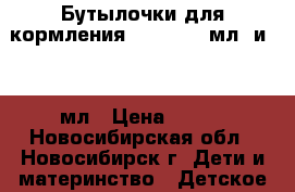 Бутылочки для кормления avent 260 мл. и 125 мл › Цена ­ 500 - Новосибирская обл., Новосибирск г. Дети и материнство » Детское питание   . Новосибирская обл.,Новосибирск г.